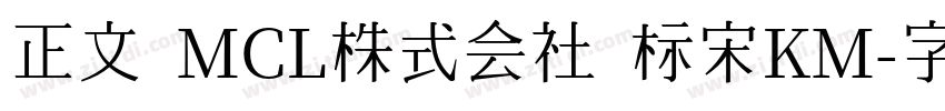 正文 MCL株式会社 标宋KM字体转换